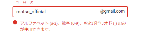 アルファベット(a-z)、数字(0-9)、ピリオド(.)のみが使用できます。