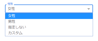 性別（女性・男性・指定しない・カスタム）