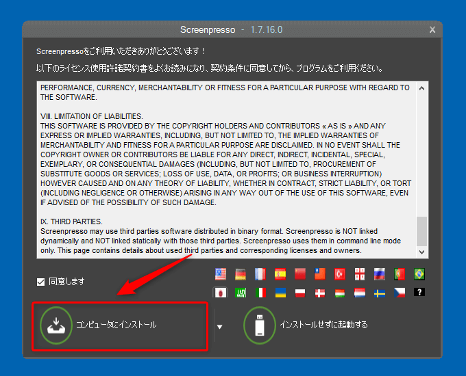 Screenpressoライセンス使用許諾契約書に同意