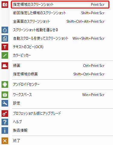 メニュー→指定領域のスクリーンショット