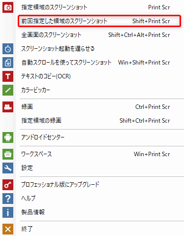 メニュー→前回指定した領域のスクリーンショット