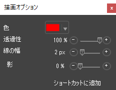 フリーハンド：描画オプション