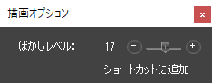 指定の領域をぼかす：描画オプション