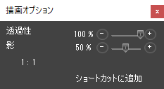 画像を追加：描画オプション